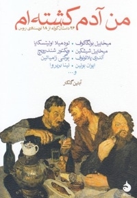 من آدم کشته ام