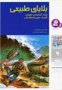 بلایای طبیعی - چرا و چگونه (9)