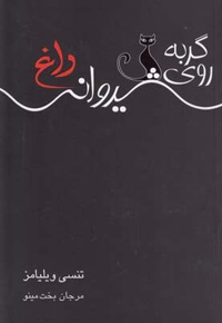 گربه روی شیروانی داغ