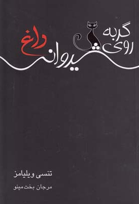 گربه روی شیروانی داغ