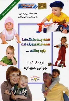 همه پدربزگ ها و مادربزرگ ها باید بدانند ...