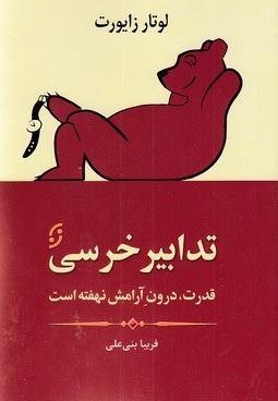 تدابیر خرسی