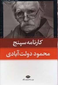 کارنامه سپنج(10جلدی)