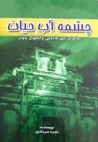 چشمه آب حیات