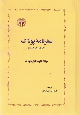  کتاب سفرنامه پولاک