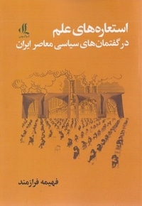 استعاره های علم در گفتمان سیاسی معاصر