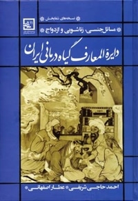 دایره المعارف گیاه درمانی ایران