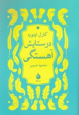 در ستایش آهستگی