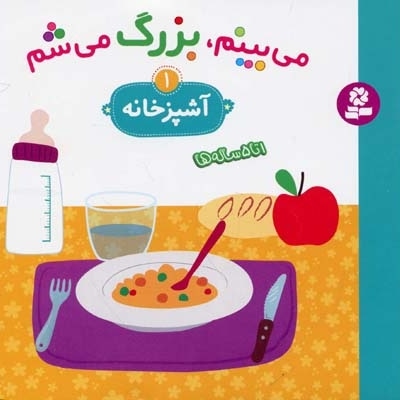  کتاب می بینم بزرگ می شم(آشپزخانه 1)