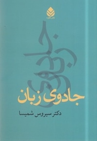 جادوی زبان