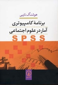 برنامه کامپیوتری آمار در علوم اجتماعیSPSS