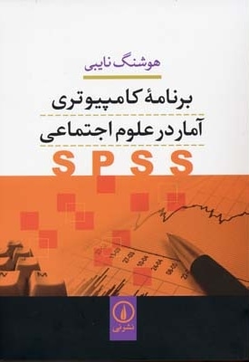  کتاب برنامه کامپیوتری آمار در علوم اجتماعیSPSS