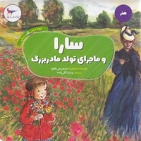 هنر-سارا و ماجرای تولد مادربزرگ