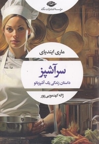 سرآشپز