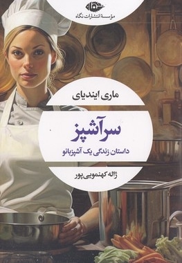 سرآشپز