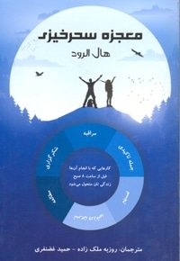 معجزه سحر خیزی