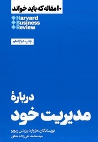 10 مقاله که باید خواند-درباره مدیریت خود