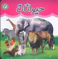مقوایی 4-حیوانات