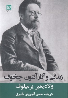 زندگی و آثار آنتون چخوف