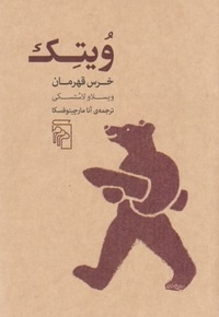 ویتک خرس قهرمان