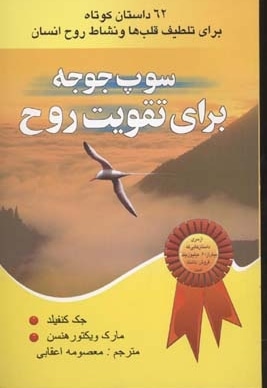  کتاب سوپ جوجه برای تقویت روح1(زرد-رقعی)یاران