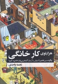 هزارتوی کار خانگی