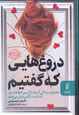  کتاب دروغ هایی که گفتم