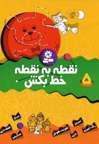نقطه به نقطه خط بکش (5)