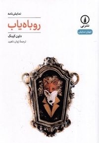 روباه یاب - جهان نمایش
