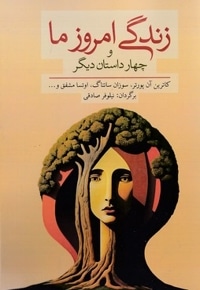 زندگی امروز ما