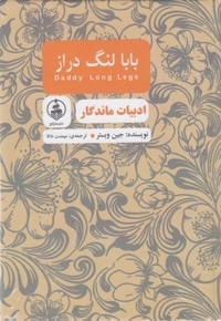 ادبیات ماندگار-بابا لنگ دراز