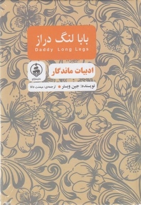  کتاب ادبیات ماندگار-بابا لنگ دراز