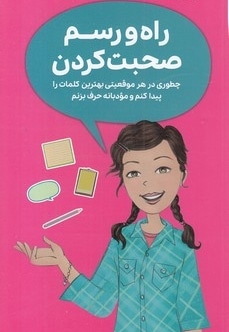  کتاب دختران باهوش-همه چیز درباره ی راه ورسم صحبت کردن