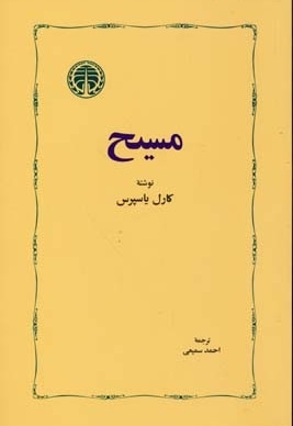  کتاب مسیح (رقعی) خوارزمی