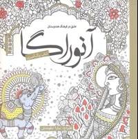 رنگ آمیزی بزرگسال-آنوراگا