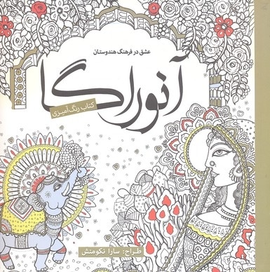 رنگ آمیزی بزرگسال-آنوراگا