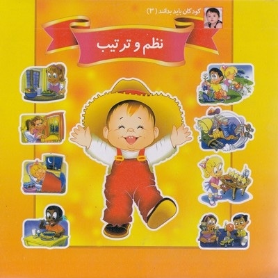 کودکان باید بدانند 3-نظم و ترتیب