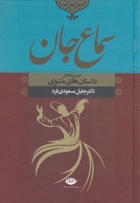 سماع جان