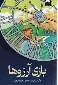 بازی آرزوها