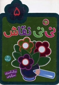 نی نی نقاش(5)