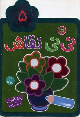  کتاب نی نی نقاش(5)