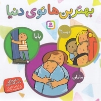 مجموعه بهترین ها توی دنیا
