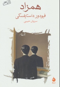 همزاد