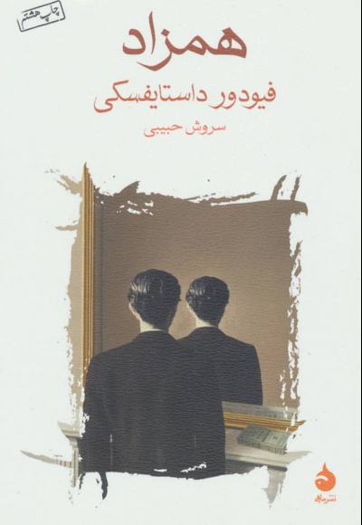 همزاد