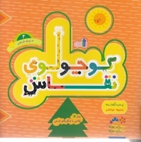 کوچولوی نقاش 4-و روباه نارنجی