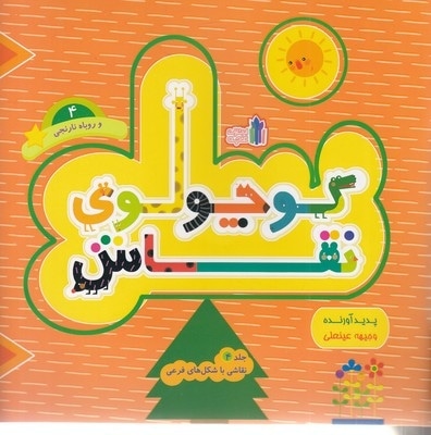 کوچولوی نقاش 4-و روباه نارنجی