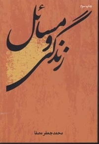 زندگی و مسائل