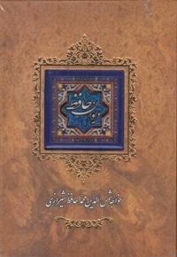 دیوان حافظ