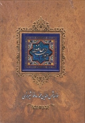  کتاب دیوان حافظ