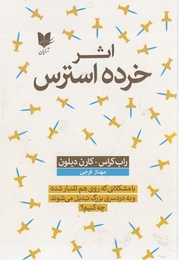  کتاب اثر خرده استرس